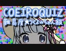 COEIROクイズ　難易度★つくよみちゃん級【第二回10秒動画祭】