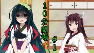 【VOICEROID劇場】10分劇場＃１
