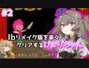 Ibリメイク版を楽々クリアするひまりちゃん【Ib】【VOICEVOX実況】#2