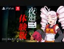 【夜廻三】【体験版】可愛い女の子を使って探索しよう♪