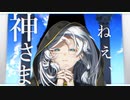 ねえ、神さま -feat可不(KAFU)