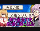 【桃鉄令和】70年間のハンデとカード購入を禁止しても佐久間には勝てる　part8【結月ゆかり実況プレイ】