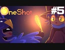 【ゲーム実況】今回はハッキングしてこなかった神ゲー【OneShot】＃５