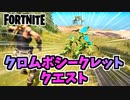 【フォートナイト】クロムボシークレットクエスト”クロムベリーを集める”チャプター3シーズン2【Fortnite】