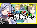 にじさんじ”ここスキ”シーンまとめ＃30