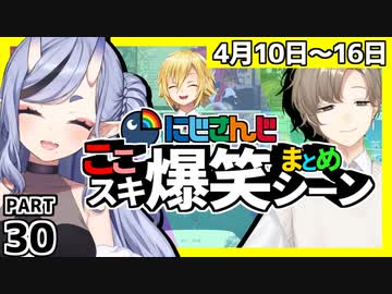 にじさんじ”ここスキ”シーンまとめ＃30