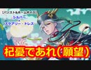 【ツイステ】7章でツノ太郎たちと敵対するようなフラグやめろォ！！ #番外編224【シルバー×スケアリー・ドレス】