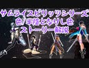 サムライスピリッツシリーズ　色/半陰となりし色　ストーリー解説 / Samurai Shodown series Shiki(Bust Shiki) Story explain