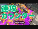 【スプラ2】速攻カウンター（リハビリトゥーン #238）