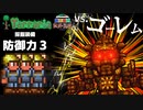 【装備共有テラリア】―ゴーレムvs激よわ装備で攻略できませんでした編― 初心者を連れ絶体絶命な縛りで世界侵攻　マスターハード#14【4人実況】