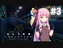 【ALIEN: ISOLATION】茜ちゃん、宇宙でアルバイトする。#3【VOICEROID実況】
