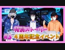 【アイナナ】４周年を祝う初見実況プレイ Part3【４周年記念ストーリー】