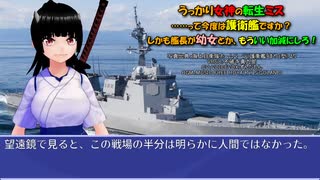 うっかり女神の転生ミス……って今度は護衛艦ですか？ しかも艦長が幼女とか、もういい加減にしろ！ 2