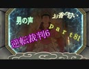 【初見実況】逆転もここまできたか＾＾part81【逆転裁判6】