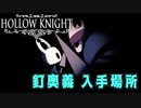 【Hollow Knight】釘奥義 入手場所 (３種類)【攻略参考動画】