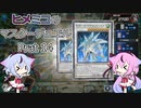 【遊戯王マスターデュエル】ヒメミコのマスターデュエルpart14【ガイノイド実況】