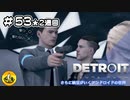 ＃53(2週目)　Detroit: Become Human　納豆がいくアンドロイドの世界