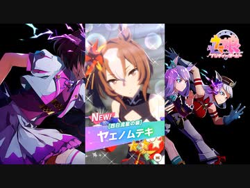 【ゲーム】ウマ娘プリティーダービー / ヤエノムテキ【四白流星の襲】