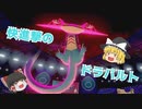 【ポケモン剣盾】ドラパルトと共に行く！（？）ポケモン実況4【ゆっくり実況】