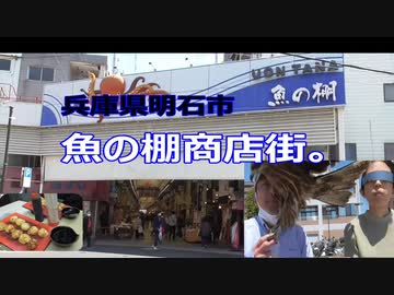 兵庫県明石市魚の棚商店街。