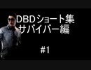 DBDショート集(サバイバー編) #1