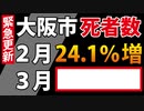 【緊急更新】大阪市、３月の死者数が「まさか」の数字でした。