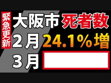 【緊急更新】大阪市、３月の死者数が「まさか」の数字でした。
