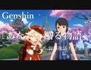 【原神/Genshin】容彩逸話「あなたへ贈る物語」(１ /２）/Playmovie