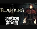 【初見実況】エルデンリング 第36回【手汗かき人が逝く】