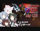 【ゼルダの伝説 時のオカリナ】シャイな葵と東北家のゼルダの伝説 時のオカリナ Part29【VOICEROID＆A.IVOICE実況】