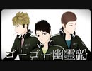 【MMDワートリ】ゴーゴー幽霊船【諏訪隊】