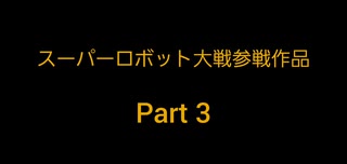 スパロボ作品 op・bgmメドレー part3