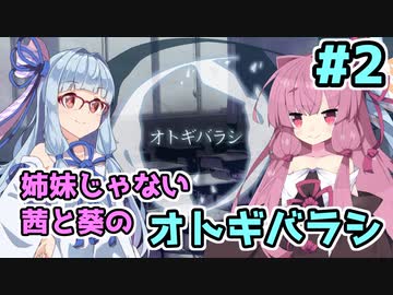 【エモクロアTRPG】姉妹じゃない茜と葵の「オトギバラシ」#2【実卓リプレイ】