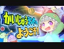 かいじゅうランドヘようこそ！ feat. 可不