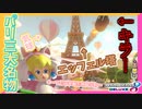 【マリオカート8DX】パリの美しい街並みに紛れ込む物騒な飛行物体。 #11【Season2】