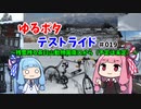 【ボイロ車載】ゆるぽたテストライド＃019～残雪残る茶臼山動物園南口から（予定は未定）～