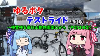 【ボイロ車載】ゆるぽたテストライド＃019～残雪残る茶臼山動物園南口から（予定は未定）～