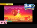 # 13　星のカービィ ディスカバリー発売記念！！【星のカービィ トリプルデラックス 】
