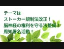 ＧＷストーカー規制法改正！署名広報活動告知！！