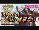 【FEH】大英雄戦 ヒルダ インファナル 配布のみ 聖印・継承なし