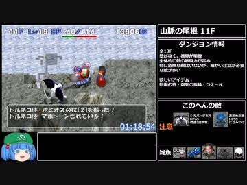 トルネコの大冒険3 バリチャレストーリーAny％RTA 2時間35分57秒 part4