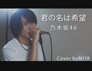 乃木坂46 /『君の名は希望』（リクエスト曲）