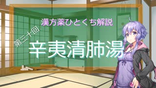 【結月ゆかり解説】漢方薬ひとくち解説【漢方ゆかり】　その３０　『辛夷清肺湯』