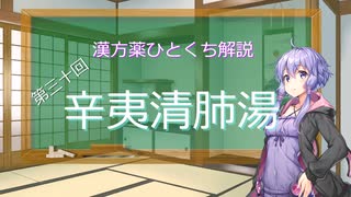 【結月ゆかり解説】漢方薬ひとくち解説【漢方ゆかり】　その３０　『辛夷清肺湯』