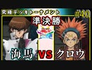 【遊戯王】ブルーアイズvsBFオールスター!!究極デッキトーナメント最終トーナメント準決勝前半【遊戯王タッグフォースSP】ゆっくり実況