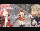 【原神/Genshin】容彩逸話「あなたへ贈る物語」(２ /２）/Playmovie