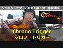 クロノトリガー Chrono Trigger（メインテーマ）ソロギターでゲーム音楽！第3弾【再収録版】 Chrono Trigger "Main Theme" VGM on Solo Guitar