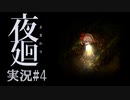 夜廻 実況 #4◆おなみだぽろぽろ