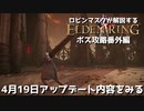 [ELDEN RING] ロビンマスクと見る4月19日アップデート内容