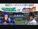 【パワプロドリームカップⅢ】新世紀ガンダムvsダイヤのA 稲城実業＋(東京選抜)【246戦目】part1
